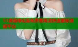 51漫画绿化版免费看高清快速更新漫画平台