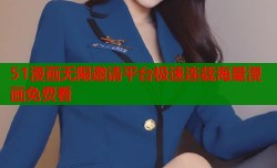 51漫画无限邀请平台极速连载海量漫画免费看