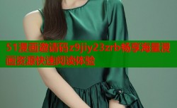 51漫画邀请码z9jiy23zrb畅享海量漫画资源快速阅读体验