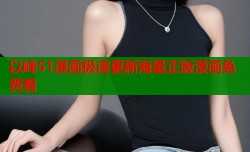 以峰51漫画极速更新海量正版漫画免费看