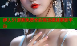 伊人51漫画免费全彩高清极速更新平台