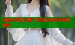 最强仙界朋友圈51漫画在线免费极速阅读
