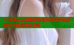 51漫画app破解版百度网盘免费离线缓存全网漫画任你看