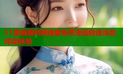 51漫画福利网海量免费漫画极速滑动阅读体验