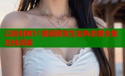 以唇封缄51漫画网重生复仇恋爱全集在线阅读