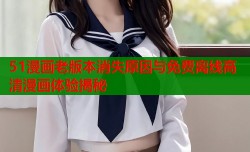 51漫画老版本消失原因与免费离线高清漫画体验揭秘