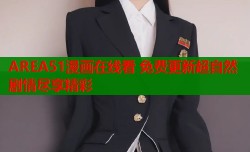 AREA51漫画在线看 免费更新超自然剧情尽享精彩
