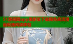 51漫画网app最新版下载限免高清漫画极速阅读体验