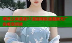 嗜谎之神漫画51漫画网极速更新无广告畅享阅读