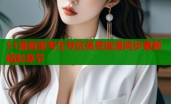 51漫画重考生专区免费追漫同步更新精彩章节
