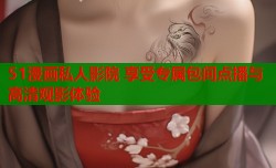 51漫画私人影院 享受专属包间点播与高清观影体验