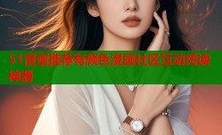 51漫画推荐有颜色漫画社区互动阅读神器