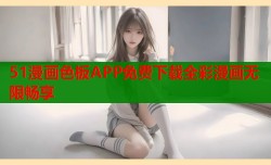 51漫画色板APP免费下载全彩漫画无限畅享