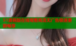 51漫画版在线观看高清无广告极速更新畅享