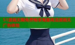 51漫画无限免费畅享海量高清漫画无广告体验