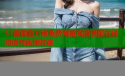 51漫画官方版免费海量高清漫画在线阅读与离线收藏