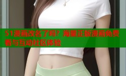 51漫画改名了吗？海量正版漫画免费看与互动社区体验