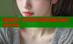 星皓娱乐51漫画极速更新海量正版漫画免费看