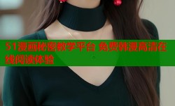 51漫画秘密教学平台 免费韩漫高清在线阅读体验