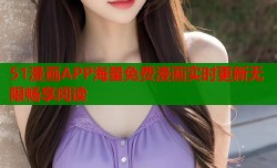 51漫画APP海量免费漫画实时更新无限畅享阅读