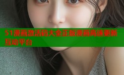 51漫画激活码大全正版漫画高速更新互动平台