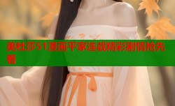 美杜莎51漫画平家连载精彩剧情抢先看