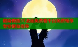健身教练51漫画免费看平台免费畅享专业健身指导