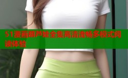 51漫画葫芦娃全集高清流畅多模式阅读体验