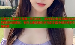 以有什么事和51漫画一样为中心，突出平台特点且吸引点击的简短标题建议：有什么事漫画社区互动丰富冷知识问答引爆热潮