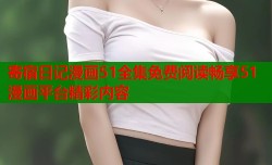 寄宿日记漫画51全集免费阅读畅享51漫画平台精彩内容