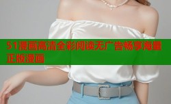 51漫画高清全彩阅读无广告畅享海量正版漫画