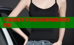 51漫画蜜芽下载极速追新海量漫画免费看