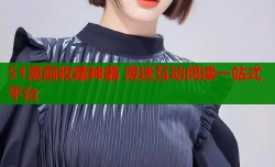 51漫画收藏神器 漫迷互动阅读一站式平台