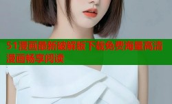 51漫画最新破解版下载免费海量高清漫画畅享阅读