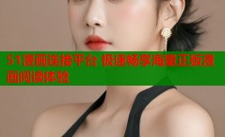 51漫画连接平台 极速畅享海量正版漫画阅读体验
