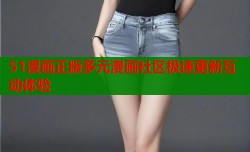 51漫画正版多元漫画社区极速更新互动体验