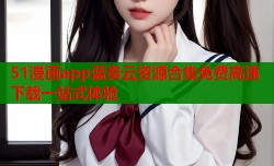 51漫画app蓝奏云资源合集免费高速下载一站式体验