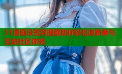 51漫画没签到提醒助你轻松追新番与互动社区体验