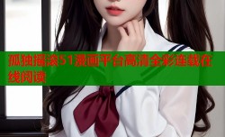 孤独摇滚51漫画平台高清全彩连载在线阅读