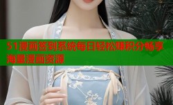 51漫画签到系统每日轻松赚积分畅享海量漫画资源