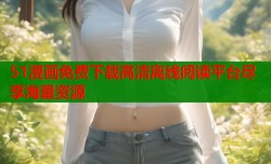51漫画免费下载高清离线阅读平台尽享海量资源