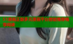 51漫画正版多元漫画平台智能推荐畅享阅读