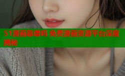 51漫画靠谱吗 免费漫画资源平台深度揭秘