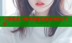 51漫画进入畅享海量正版漫画精彩不停