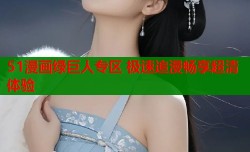 51漫画绿巨人专区 极速追漫畅享超清体验