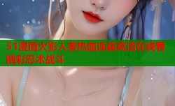 51漫画火影人者热血连载高清在线看精彩忍术战斗