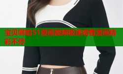 宝贝啊哈51漫画视频极速观看漫画精彩不停
