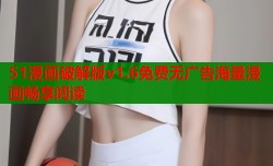 51漫画破解版v1.6免费无广告海量漫画畅享阅读