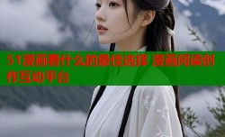 51漫画看什么的最佳选择 漫画阅读创作互动平台