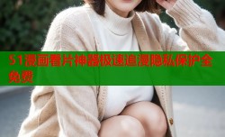 51漫画看片神器极速追漫隐私保护全免费